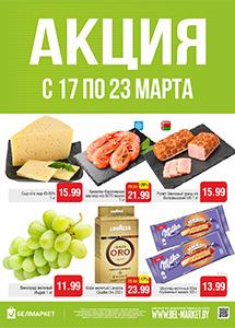 Скидки и акции в магазинах "Белмаркет"!